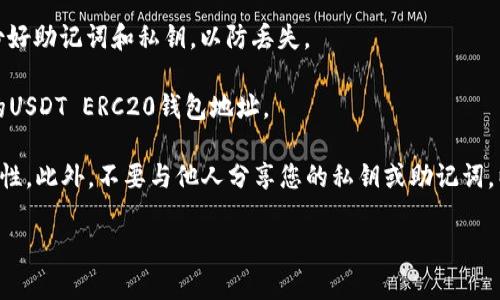 USDT ERC20钱包地址是用于存储和交易基于以太坊网络的Tether（USDT）稳定币的地址。ERC20是以太坊平台上的一种代币标准，这意味着USDT在这个标准下运行，用户可以通过支持ERC20代币的钱包进行存储和交易。

如果您想生成一个USDT ERC20钱包地址，您需要：

1. **选择一个支持ERC20代币的钱包**：有很多钱包支持ERC20代币，包括在线钱包（如MyEtherWallet, MetaMask）, 硬件钱包（如Ledger, Trezor），以及移动钱包（如Trust Wallet）。

2. **创建一个新钱包**：根据所选钱包的指引，创建新的以太坊钱包账户。通常需要备份好助记词和私钥，以防丢失。

3. **获取钱包地址**：创建成功后，您会得到一个以“0x”开头的以太坊地址，这就是您的USDT ERC20钱包地址。

请注意：在使用任何钱包之前，确保对这个钱包进行充分的研究，以确保其安全性和可靠性。此外，不要与他人分享您的私钥或助记词，以保护您的资金安全。 

如果您有其他关于USDT或加密货币的问题，欢迎随时询问。