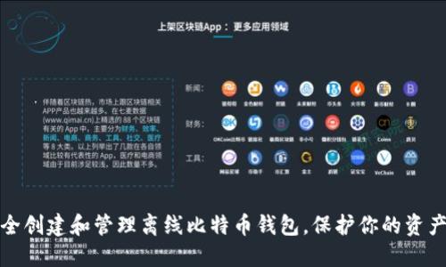 如何安全创建和管理离线比特币钱包,保护你的资产不被盗
