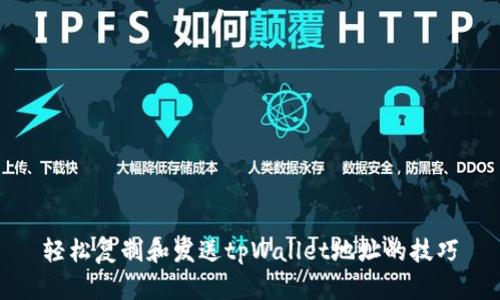 轻松复制和发送tpWallet地址的技巧