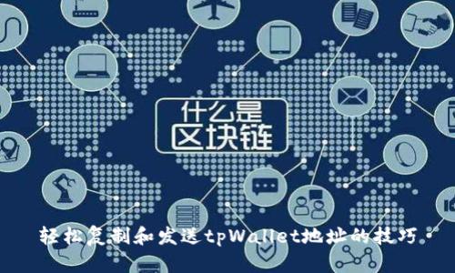 轻松复制和发送tpWallet地址的技巧