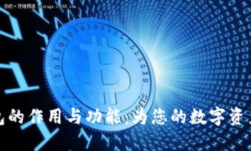 比特币钱包的作用与功能：为您的数字资产保驾护航