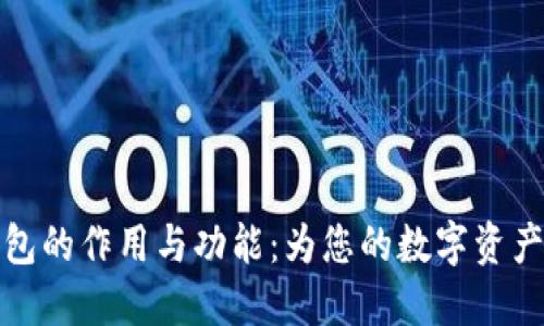 比特币钱包的作用与功能：为您的数字资产保驾护航