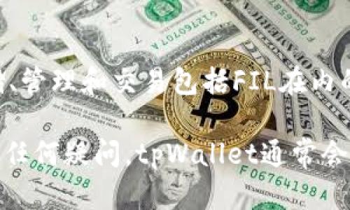 是的，tpWallet支持交易Filecoin（FIL）和其他多种数字货币。tpWallet是一个专注于多链资产管理的钱包，用户可以在这个平台上安全地存储、管理和交易包括FIL在内的多种加密货币。用户可以通过tpWallet的界面轻松发送和接收FIL，参与DeFi（去中心化金融）项目，以及其他与Filecoin生态系统相关的活动。

如果你需要使用tpWallet进行FIL交易，确保你的钱包已更新到最新版本，同时确认你已经有足够的FIL余额来进行交易。如果你对交易过程有任何疑问，tpWallet通常会提供详细的指南和客户支持帮助。