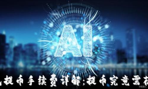 
以太坊钱包提币手续费详解：提币究竟需花费多少钱？