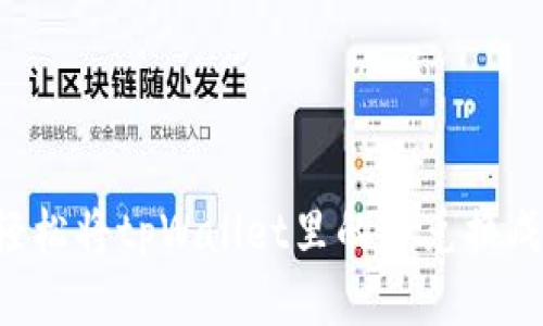 如何轻松将tpWallet里的币兑换成USDT