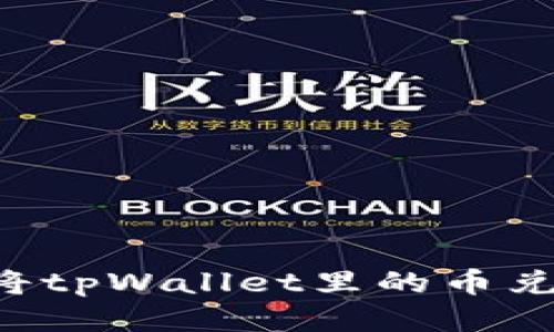 如何轻松将tpWallet里的币兑换成USDT