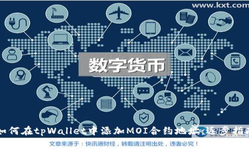 如何在tpWallet中添加MOI合约地址：逐步指南