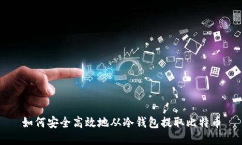如何安全高效地从冷钱包提取比特币