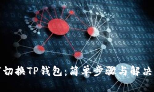 如何切换TP钱包：简单步骤与解决方案