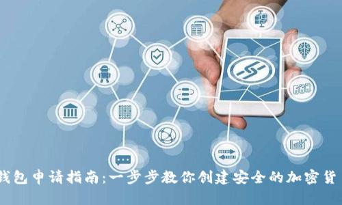 USDT钱包申请指南：一步步教你创建安全的加密货币钱包