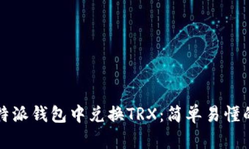 如何在比特派钱包中兑换TRX：简单易懂的操作指南
