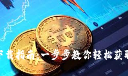 tpWallet下载指南:一步步教你轻松获取tpWallet