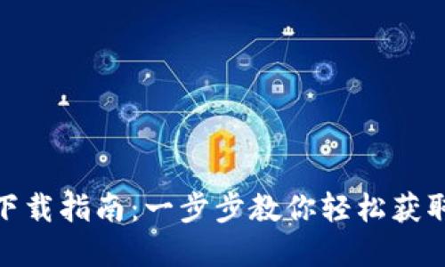 tpWallet下载指南:一步步教你轻松获取tpWallet