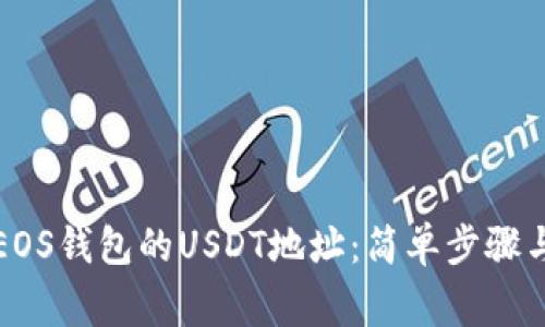 如何获取EOS钱包的USDT地址：简单步骤与注意事项