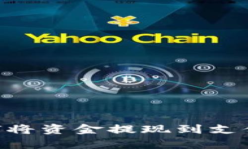 tpWallet如何将资金提现到支付宝：全面指南