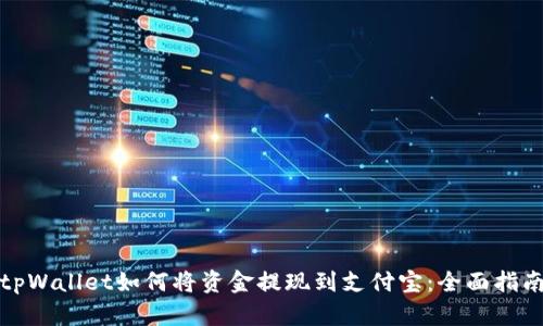 tpWallet如何将资金提现到支付宝：全面指南