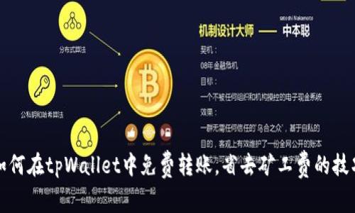 如何在tpWallet中免费转账，省去矿工费的技巧