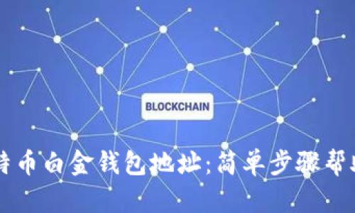 如何找到比特币白金钱包地址:简单步骤帮助你轻松上手