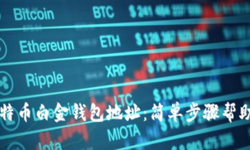 如何找到比特币白金钱包地址:简单步骤帮助你轻松上手
