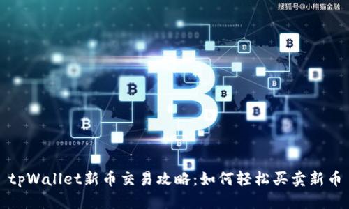 tpWallet新币交易攻略:如何轻松买卖新币
