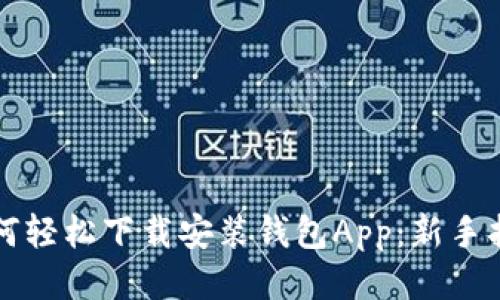如何轻松下载安装钱包App:新手指南