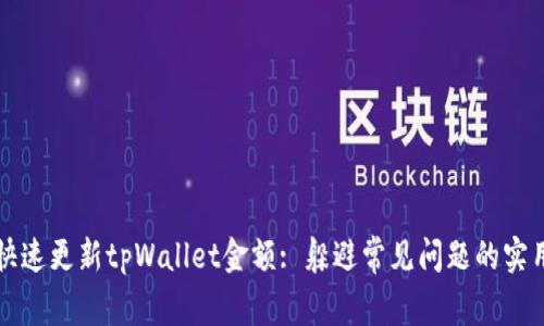 如何快速更新tpWallet金额: 躲避常见问题的实用指南