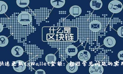 如何快速更新tpWallet金额: 躲避常见问题的实用指南