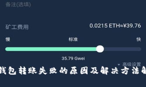 TP钱包转账失败的原因及解决方法解析