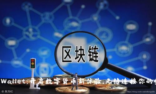 湖南TP Wallet:开启数字货币新体验,无缝连接你的金融生活