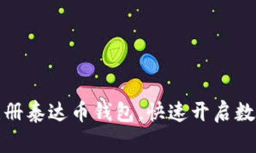 如何轻松注册泰达币钱包，快速开启数字资产之旅