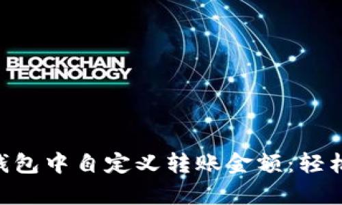 如何在Token钱包中自定义转账金额:轻松解决支付痛点