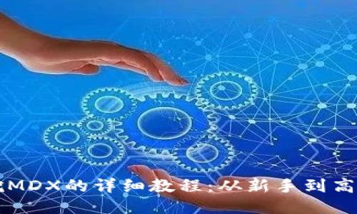TPWallet挖MDX的详细教程:从新手到高手的全攻略