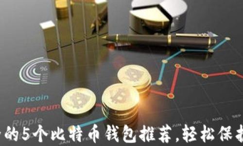 2023年最安全的5个比特币钱包推荐,轻松保护你的数字资产