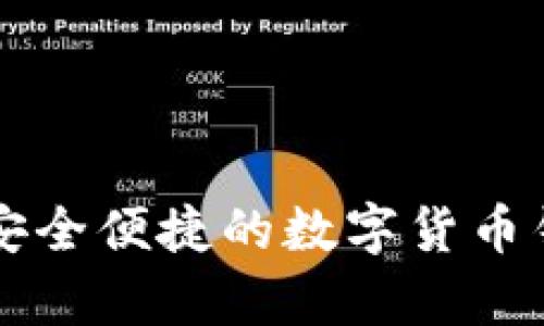 tpWallet官方下载:最安全便捷的数字货币钱包,让您轻松管理资产