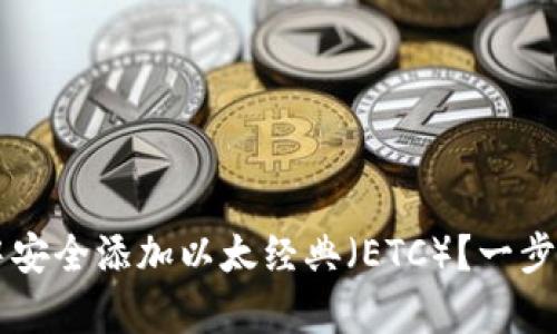 如何在tpWallet中安全添加以太经典(ETC)?一步一步教你轻松完成