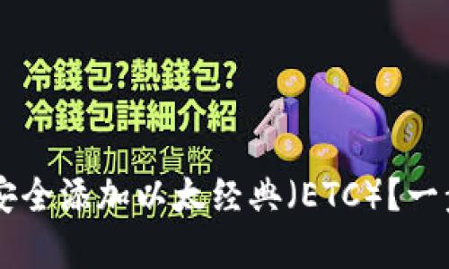 如何在tpWallet中安全添加以太经典(ETC)?一步一步教你轻松完成
