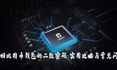 如何找回比特币钱包的二级密码:实用攻略与常见问题解答