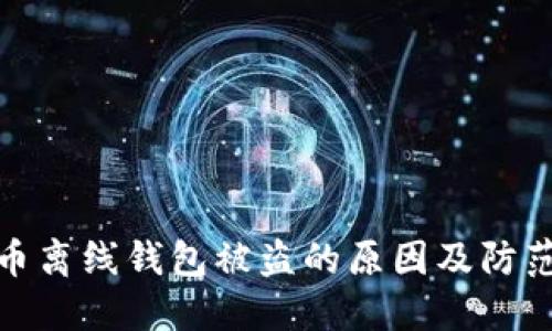 瑞波币离线钱包被盗的原因及防范措施