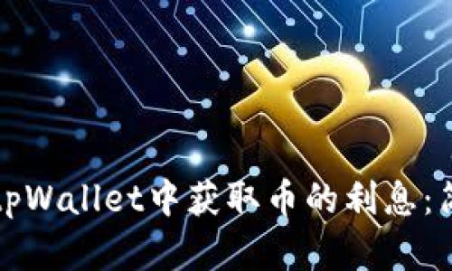 如何在tpWallet中获取币的利息:简单指南