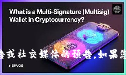关于tpWallet是否即将上线的信息，我并没有关于它上线详细时间的具体更新。不过，通常情况下，项目上线前会有官方公告或社交媒体的预告。如果您想获取最新消息，可以关注tpWallet的官方网站或社交媒体渠道，以确保获得最新动态。如果有其他话题或需求，请告诉我！