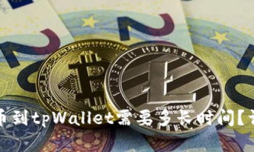 火币提币到tpWallet需要多长时间？详细解答