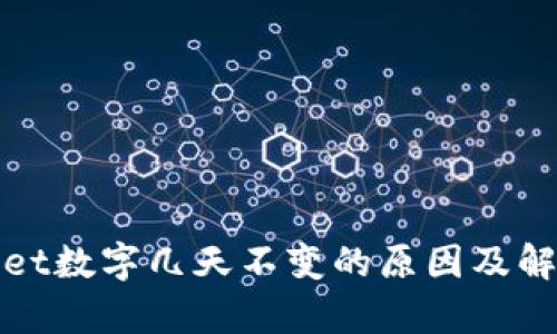 tpWallet数字几天不变的原因及解决方案