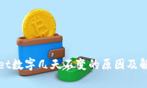tpWallet数字几天不变的原因及解决方案
