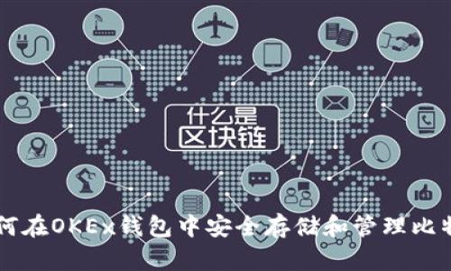 如何在OKEx钱包中安全存储和管理比特币