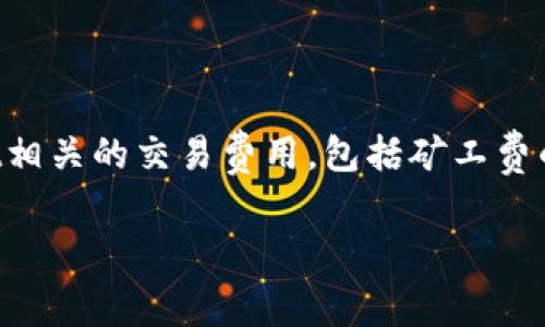 根据您提到的“tpWallet”和“矿工费”，我假设您想了解tpWallet相关的交易费用，包括矿工费的计算方法和影响要素。以下是一个关于这一主题的和内容大纲：

如何降低tpWallet交易中的矿工费？详细解析与实用技巧