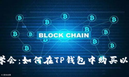 轻松学会：如何在TP钱包中购买以太坊？