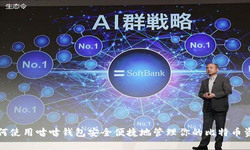 如何使用咕咕钱包安全便捷地管理你的比特币资产
