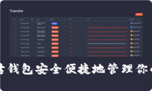 如何使用咕咕钱包安全便捷地管理你的比特币资产