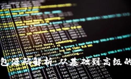 比特币钱包源码解析：从基础到高级的全面指南