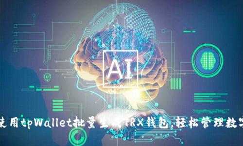 如何使用tpWallet批量生成TRX钱包，轻松管理数字资产